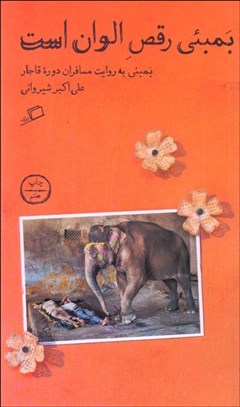 تصویر  بمبئي رقص الوان است (بمبئي به روايت مسافران دوره قاجار)