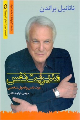 تصویر  مديريت نفس (عزت نفس و تحول شخصي)