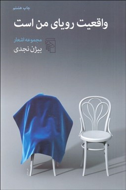 تصویر  واقعيت روياي من است