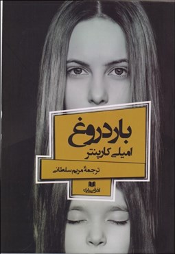 تصویر  بار دروغ