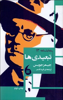 تصویر  تبعيدي‌ها(نمايشنامه)