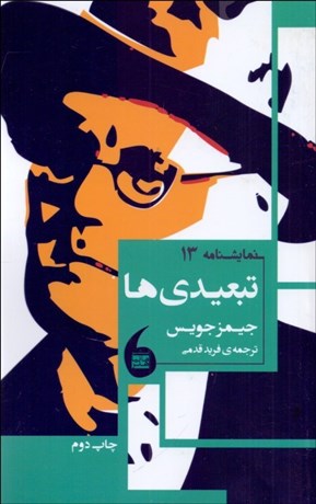 تصویر  تبعيدي‌ها(نمايشنامه)