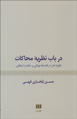 تصویر  در باب نظريه محاكات (مفهوم هنر در فلسفه يوناني و حكمت اسلامي)