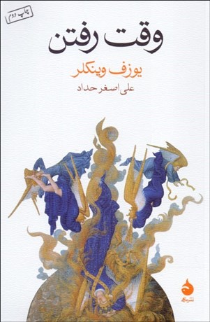 تصویر  وقت رفتن