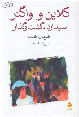 نمایش جزئیات برای كلاين و واگنر سيدارتا گشت و گذار تصویر كلاين و واگنر سيدارتا گشت و گذار