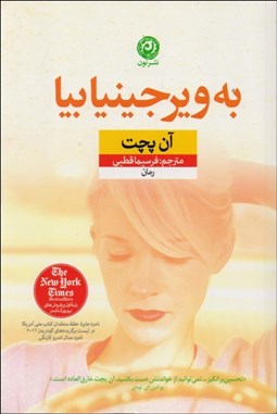 تصویر  به ويرجينيا بيا