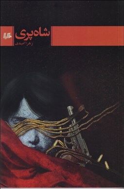 تصویر  شاه‌پري