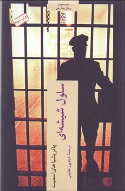 تصویر  سلول شيشه‌اي