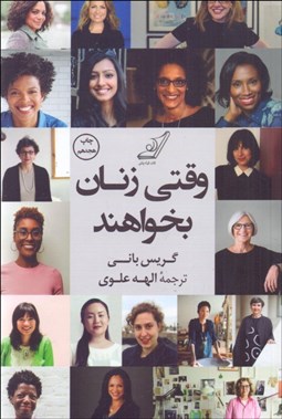 تصویر  وقتي زنان بخواهند (الهام‌بخشي و توصيه‌هاي يك‌صد زن سازنده هنرمند و كارآفرين)