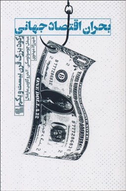 تصویر  بحران اقتصاد جهاني (ركود بزرگ قرن بيست و يكم)