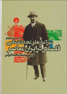 تصویر  سرآغازهاي تجددشناسي فلسفي در ايران معاصر (فروغي و مسايل تجدد ايراني)