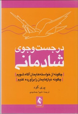 تصویر  در جستجوي شادماني