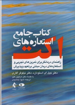 تصویر  كتاب جامع استعاره‌هاي اكت (راهنماي درمان‌گر براي تمرين‌هاي تجربي و استعاره‌هاي درمان مبتني بر تعهد و پذيرش)