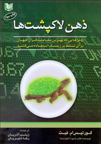تصویر  ذهن لاك‌پشت‌ها (روش‌هايي كه بهترين معامله‌گران جهان براي تسلط بر ريسك استفاده مي‌كنند)