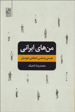 تصویر  من‌هاي ايراني (هستي‌شناسي انتقادي خودمان)