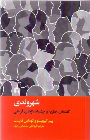 تصویر  شهروندي (گفتمان نظريه‌ها و ديدگاه‌هاي فراملي)