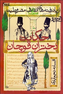تصویر  حكايت دختران قوچان (از ياد رفته‌هاي انقلاب مشروطيت)