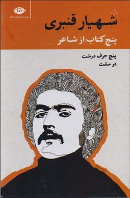 تصویر  شهيار قنبري (5 كتاب از شاعر) قابدار