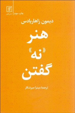 تصویر  هنر نه گفتن