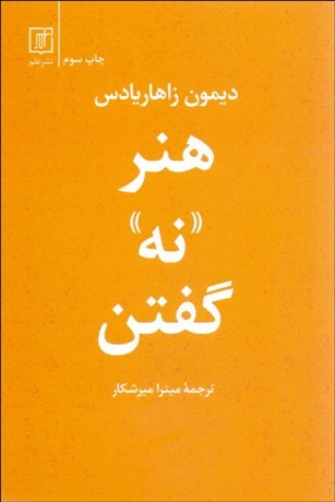 تصویر  هنر نه گفتن