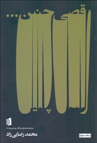 تصویر  رقصي چنين