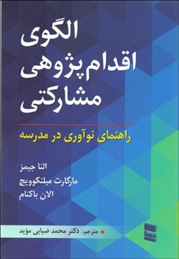 تصویر  الگوي اقدام‌پژوهي مشاركتي (راهنماي نوآوري در مدرسه)