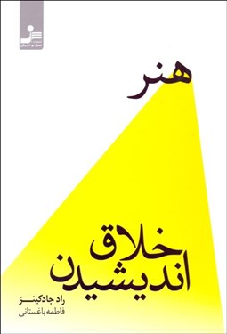 تصویر  هنر خلاق انديشيدن