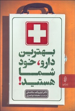 تصویر  بهترين دارو خود شما هستيد