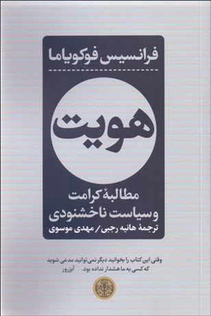 تصویر  هويت (مطالبه كرامت و سياست ناخشنودي)