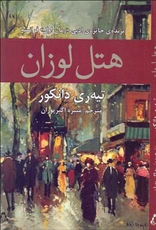 تصویر  هتل لوزان