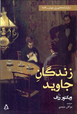 تصویر  زندگان جاويد