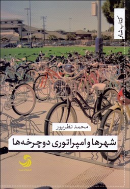 تصویر  شهرها و امپراتوري دوچرخه‌ها