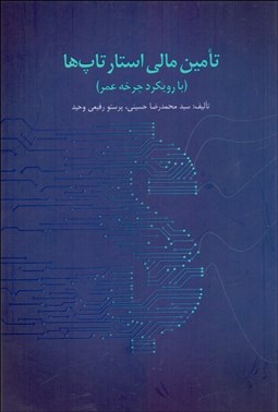 تصویر  تامين مالي استارتاپ‌ها (با رويكرد چرخه عمر)