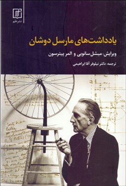 تصویر  يادداشت‌هاي مارسل دوشان