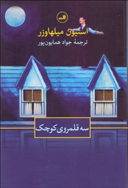 تصویر  سه قلمروي كوچك