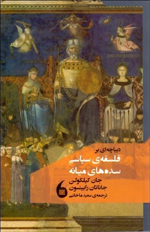تصویر  ديباچه‌اي بر فلسفه سياسي سده‌هاي ميانه