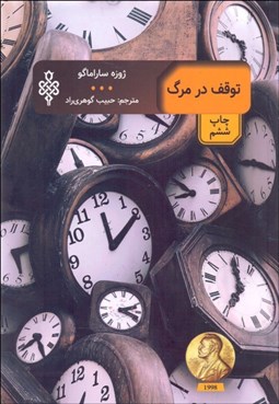 تصویر  توقف در مرگ