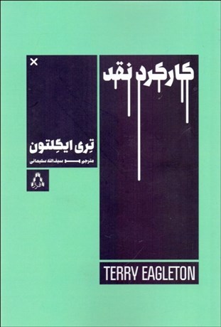 تصویر  كاركرد نقد