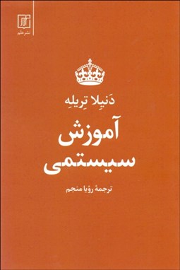 تصویر  آموزش سيستمي