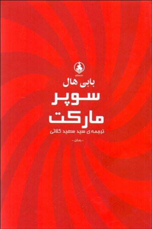 تصویر  سوپر ماركت