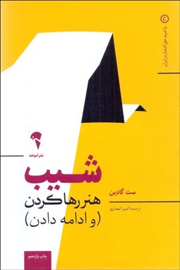 تصویر  شيب (هنر رها كردن و ادامه دادن )