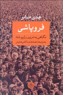 تصویر  فروپاشي (نگاهي به درون رژيم شاه بحران‌ها و تضادها و ناكامي‌هايش)