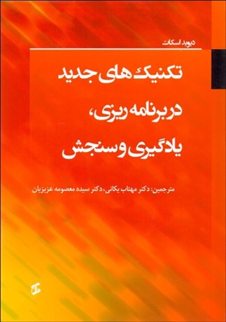 تصویر  تكنيك‌هاي جديد در برنامه‌ريزي يادگيري و سنجش