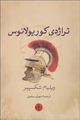 تصویر  تراژدي كوريولانس (نمايشنامه)