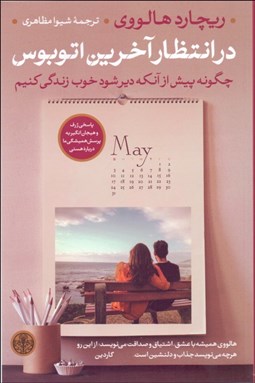 تصویر  در انتظار آخرين اتوبوس (چگونه پيش از آنكه دير شود خوب زندگي كنيم)