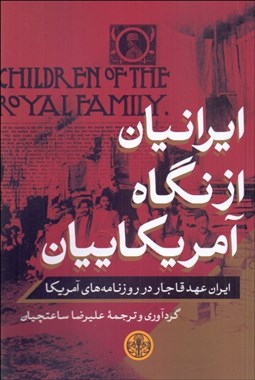 تصویر  ايرانيان از نگاه آمريكاييان (ايران عهد قاجار در روزنامه‌هاي آمريكا)