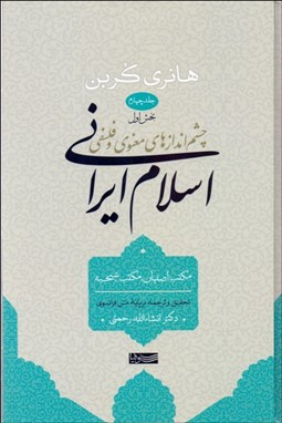 نمایش جزئیات برای چشماندازهاي معنوي و فلسفي 4 (اسلام ايراني) بخش اول تصویر چشماندازهاي معنوي و فلسفي 4 (اسلام ايراني) بخش اول