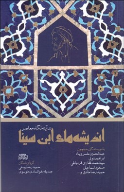 تصویر  انديشه‌هاي ابن سينا در آينه نگاه معاصر