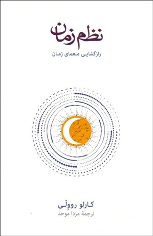 تصویر  نظم زمان (رازگشايي معماي زمان)