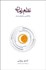 تصویر  نظم زمان (رازگشايي معماي زمان)